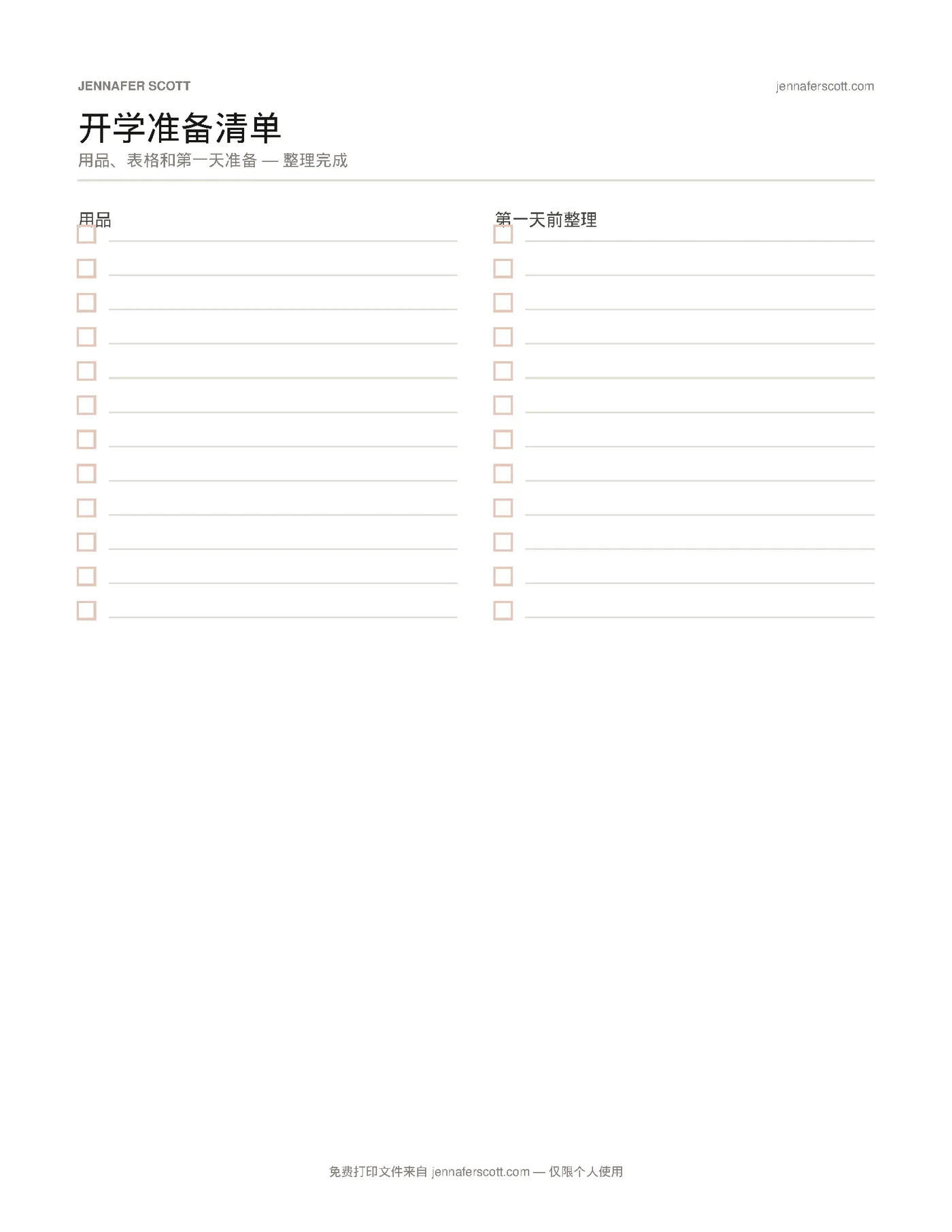免费可打印开学必备清单 — printable preview