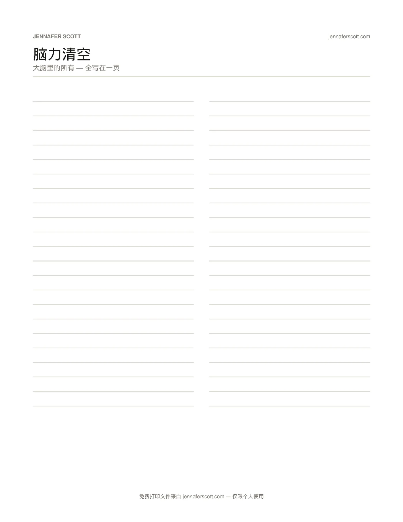 免费打印大脑清空表 — printable preview