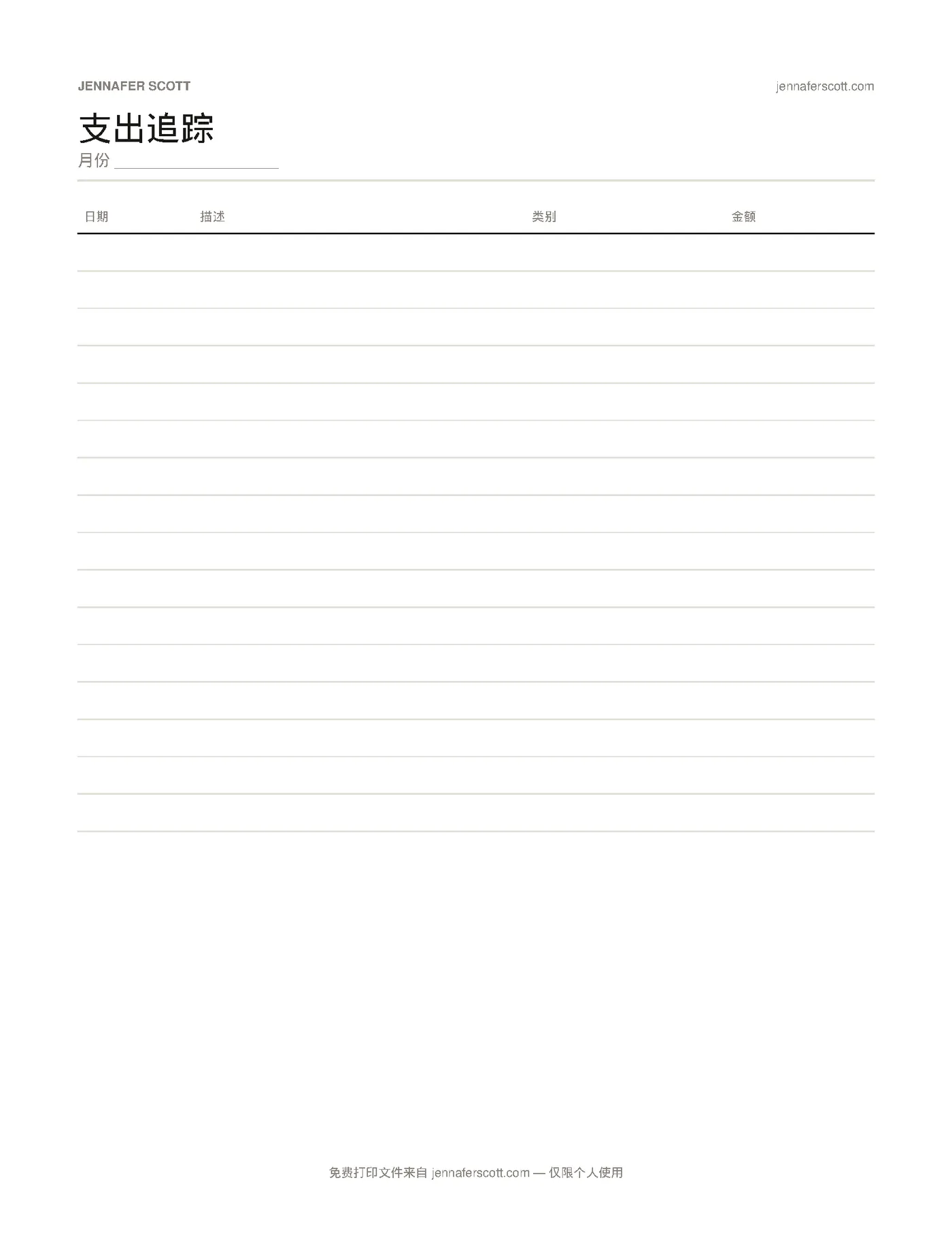 免费可打印开支追踪表 — printable preview