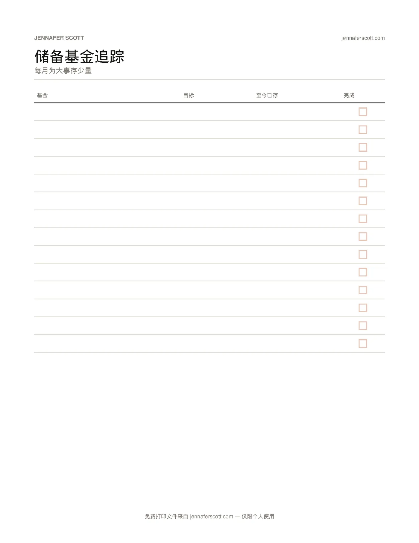 免费打印版储备金追踪表 — printable preview